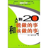 人到20能做的事和该做的事