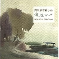 观境写心(周崇涨水彩小品)