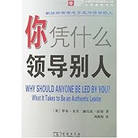 你凭什么领导别人