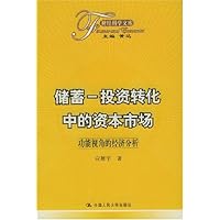 储蓄投资转化中的资本市场:功能视角的经济分析