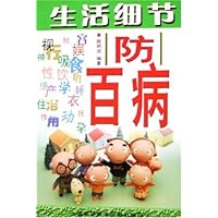 生活细节防百病