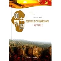 美丽中国(勇做生态文明建设者综合版)