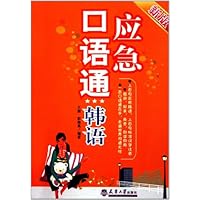 应急口语通(韩语)(新版)