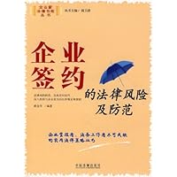 企业签约的法律风险及防范