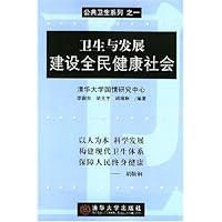 卫生与发展建设全民健康社会