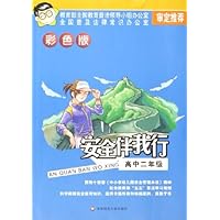 安全伴我行(高2)(彩色版)