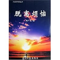 脱离烦恼