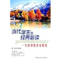 当代学生经典必读:一生必读的名家随笔