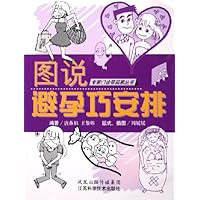 图说避孕巧安排