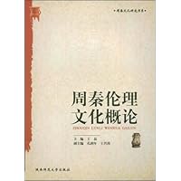 周秦伦理文化概论