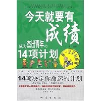 今天就要有成绩:成为杰出青年的14项计划
