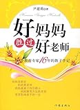 好妈妈胜过好老师