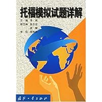 托福模拟试题详解