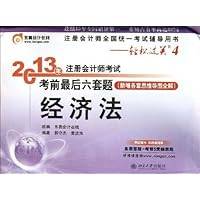 轻松过关4•(2013)年注册会计师考试考前最后六套题:经济法(新增各章思维导图全解)