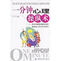 一分钟心理操纵术:告诉你最简单最实用的操纵他人的方法与技巧