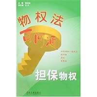 物权法百问通6:担保物权