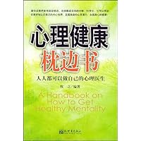 心理健康枕边书：人人都可以做自己的心理医生