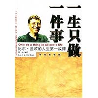 一生只做一件事