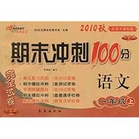 2010秋期末冲刺100分完全试卷:语文1年级(上)(北师大课标版)