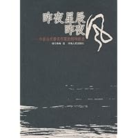 昨夜星辰昨夜风:中国当代著名作家的精神旅途