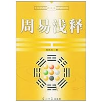易学思维精华系列:周易浅释