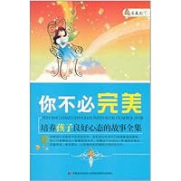 你不必完美:培养孩子良好心态的故事全集