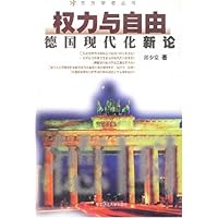权力与自由:德国现代化新论