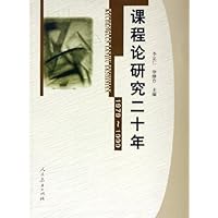课程论研究二十年(1979-1999)
