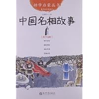 幼学启蒙丛书14:中国名相故事(经典珍藏版)