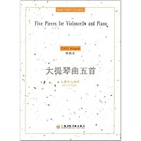 中国现代室内乐作品系列:大提琴曲五首(大提琴与钢琴)(附光盘)