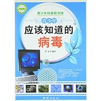 青少年科普图书馆:青少年应该知道的病毒
