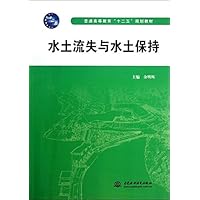 普通高等教育“十二五”规划教材:水土流失与水土保持