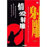(特价书)情爱射雕