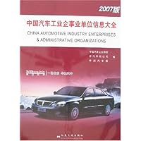 中国汽车工业企事业单位信息大全(2007版)