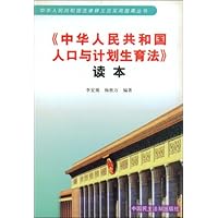 中华人民共和国人口与计划生育法读本
