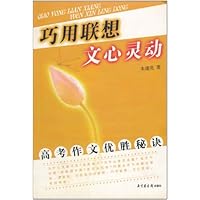 巧用联想文心灵动:高考作文优胜秘诀