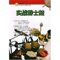 实战爵士鼓(附光盘)