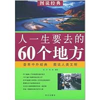 图说经典:人一生要去的60个地方