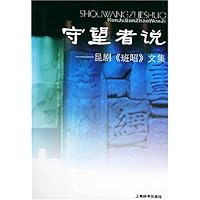 守望者说:昆剧《班昭》文集