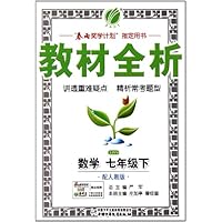 金四导教材全析:数学(7年级下)(配人教版)