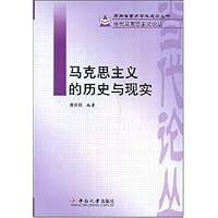 马克思主义的历史与现实