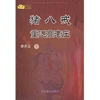 猪八戒重返高老庄