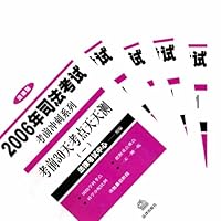 2006年司法考试考前冲刺系列:考前30天考点天天测(共15册)