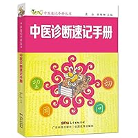 中医诊断速记手册(中医入门速记手册)
