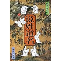 说姓道名