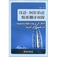 汉语:阿拉伯语精准翻译初探