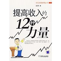 提高收入的12种力量