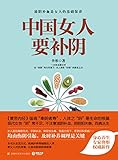 中国女人要补阴（身心养生专家佟彤2016权威新作，女人有效“补阴”的养生之方）