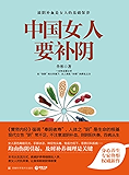 中国女人要补阴（身心养生专家佟彤2016权威新作，女人有效“补阴”的养生之方）