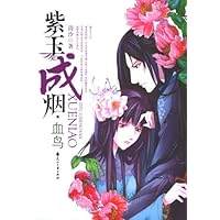 紫玉成烟•血鸟